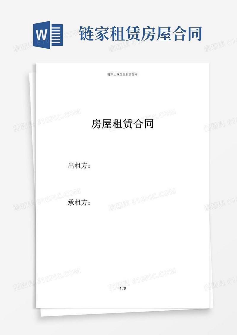 大气版链家正规房屋租赁合同