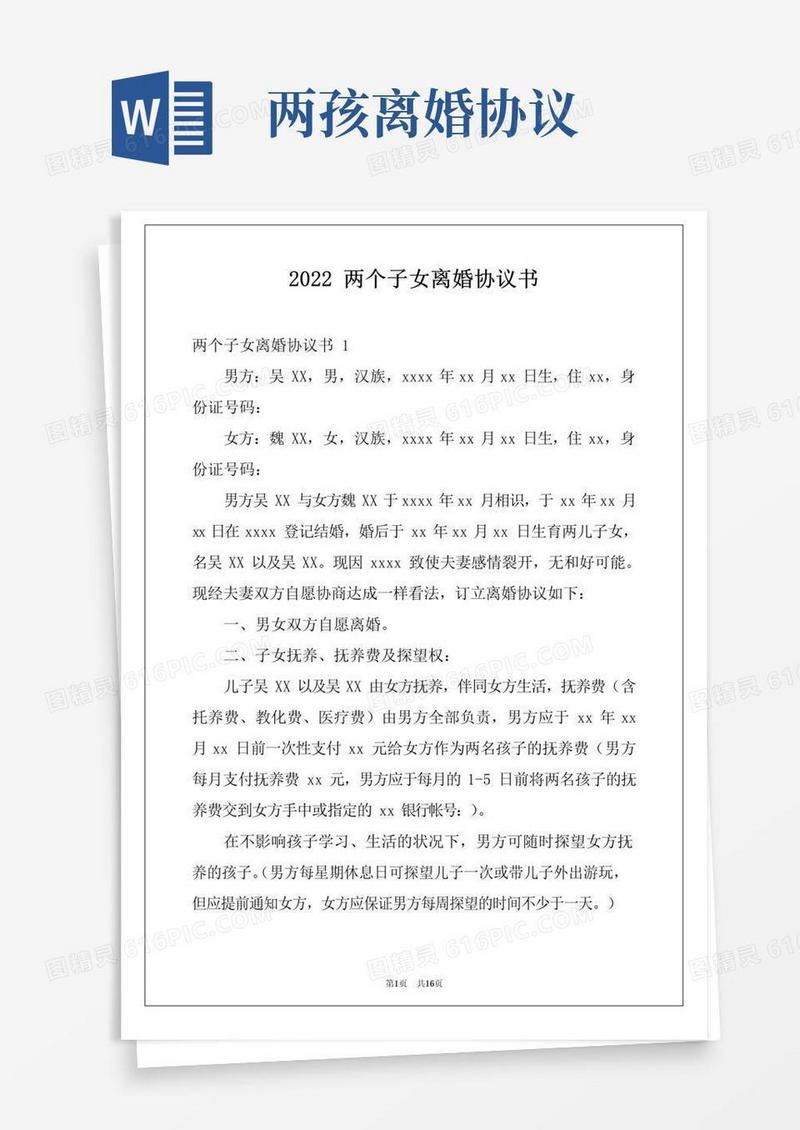 通用版2022两个子女离婚协议书
