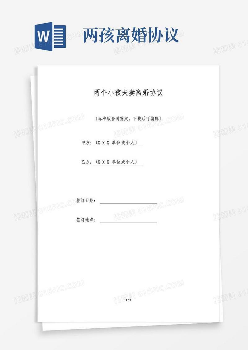 通用版两个小孩夫妻离婚协议(标准版)