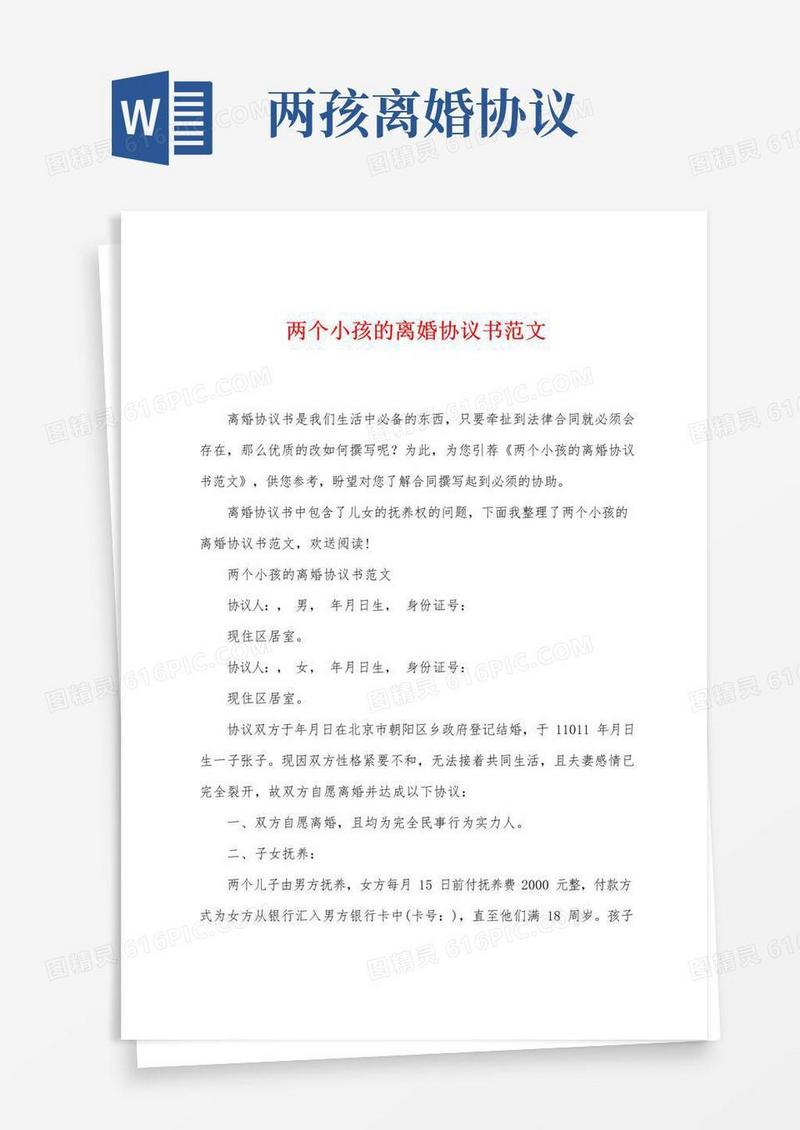 大气版两个小孩的离婚协议书范文