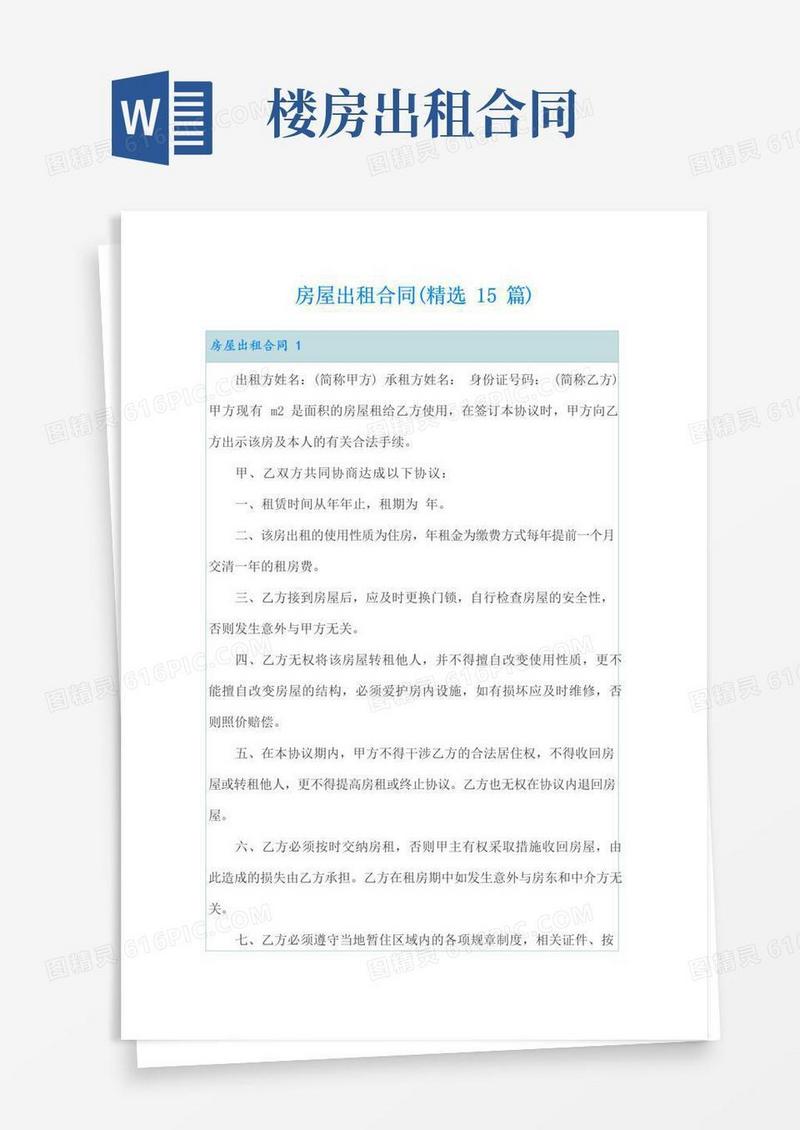 实用的房屋出租合同(精选15篇)