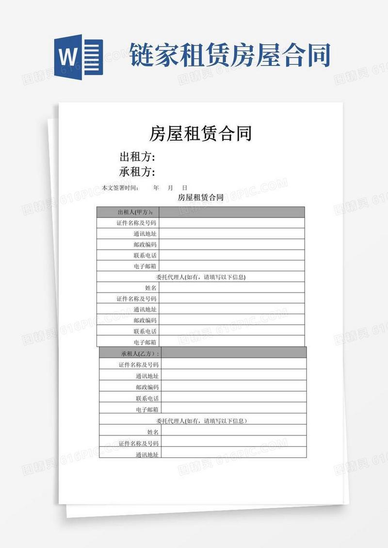 实用的链家-正规房屋租赁合同