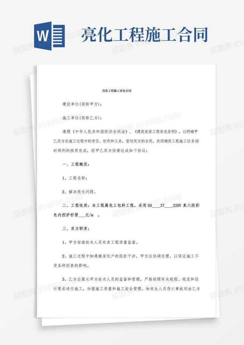 大气版亮化工程施工承包合同(6篇)