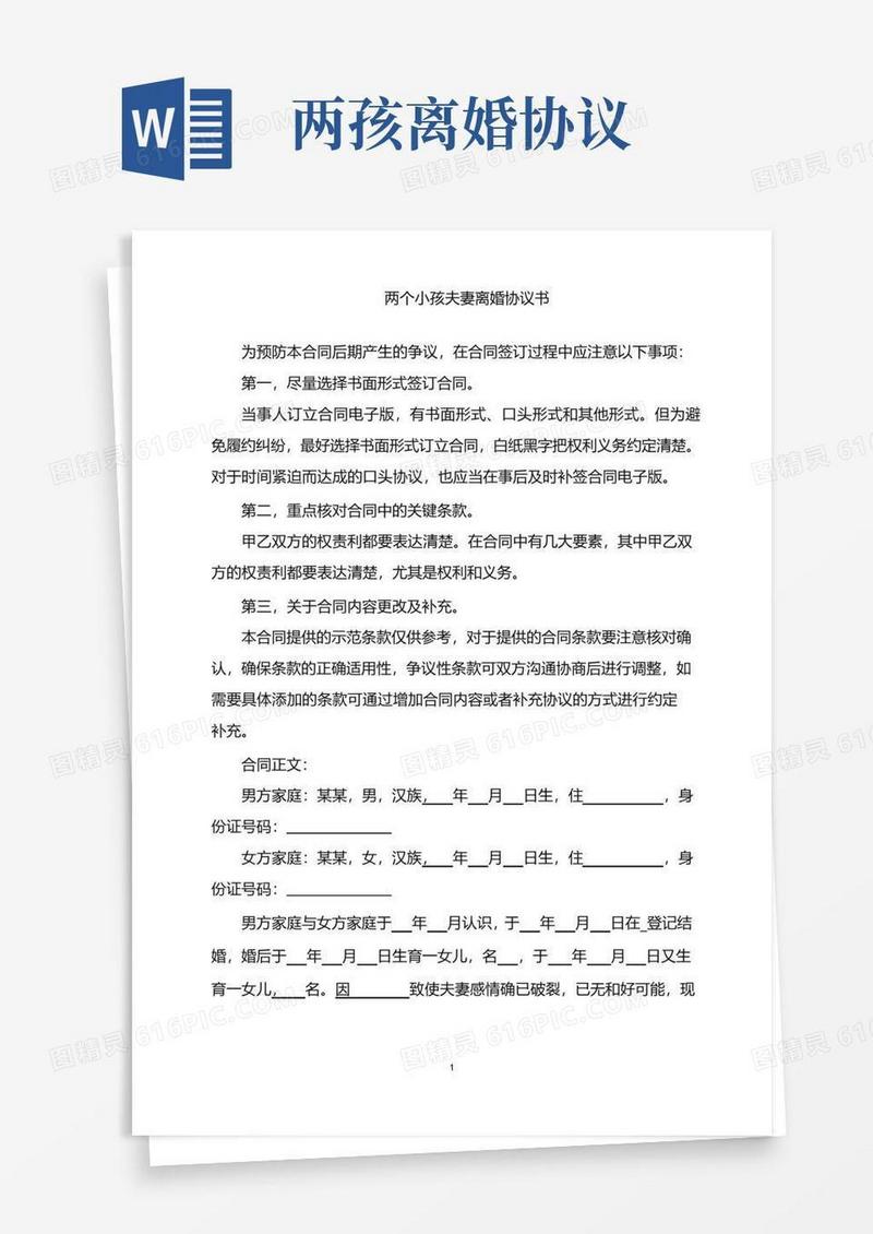 通用版2022年两个小孩夫妻离婚协议书word版