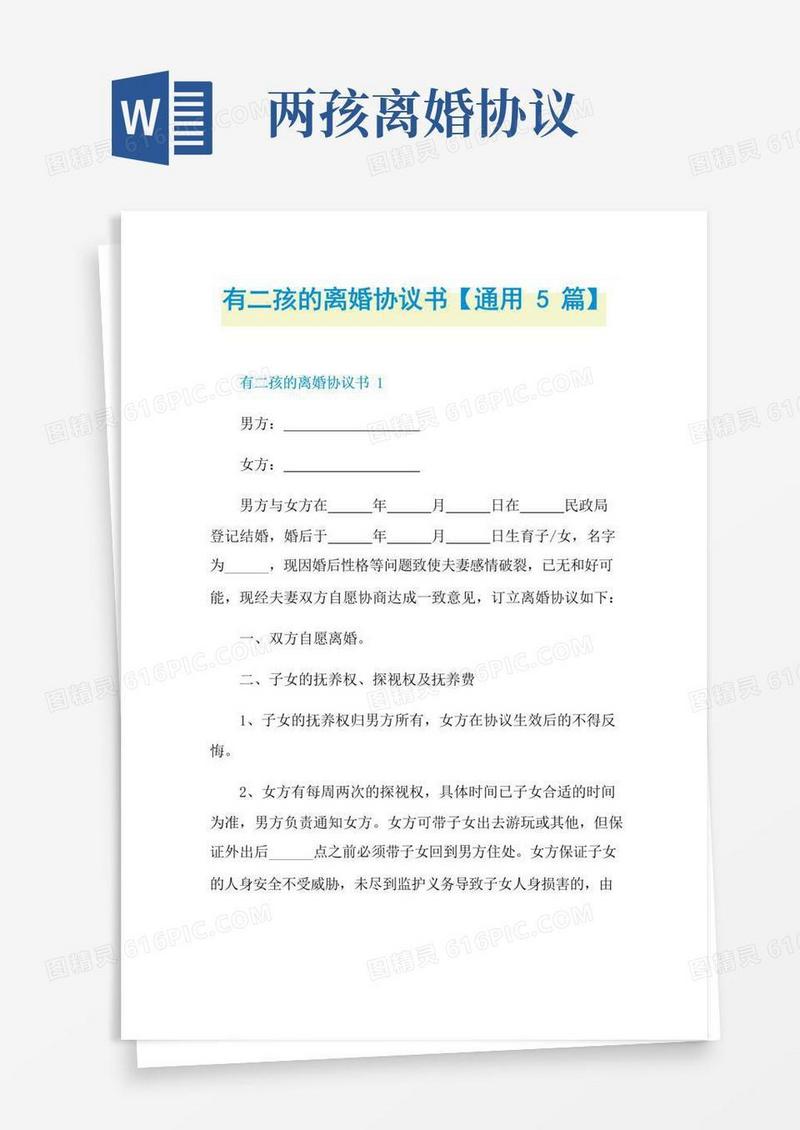 通用版有二孩的离婚协议书【通用5篇】