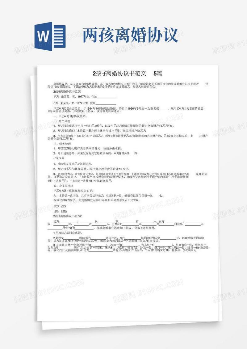 通用版2孩子离婚协议书范文5篇