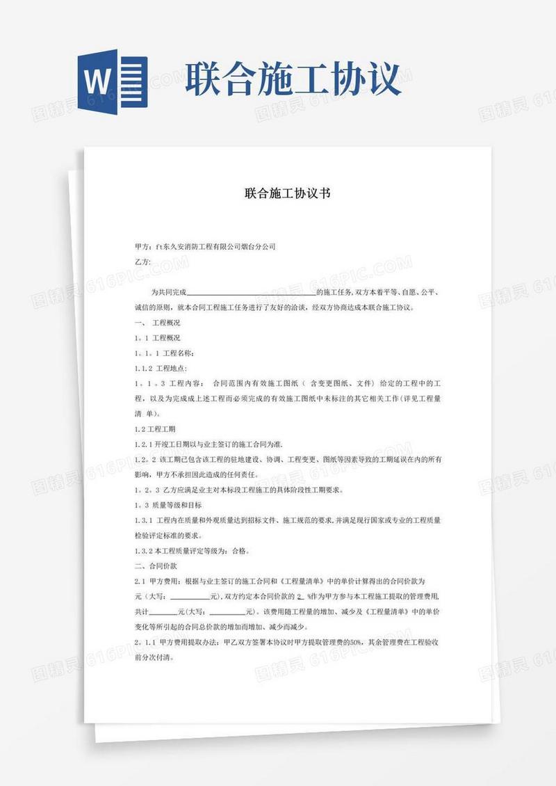 大气版联合施工协议书-范本模板