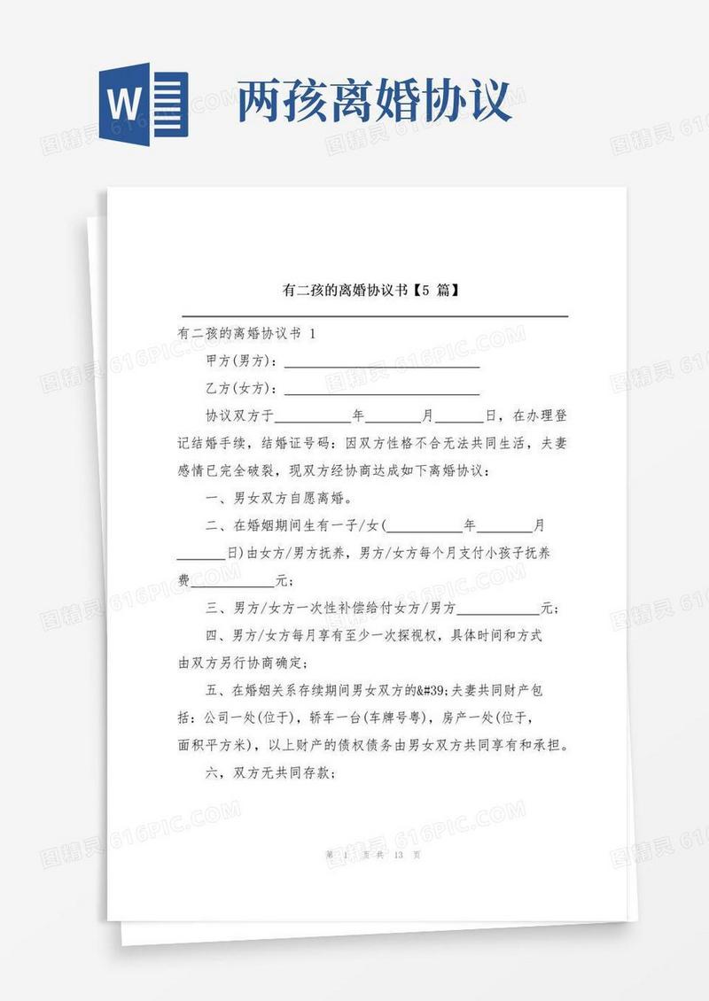 大气版有二孩的离婚协议书【5篇】