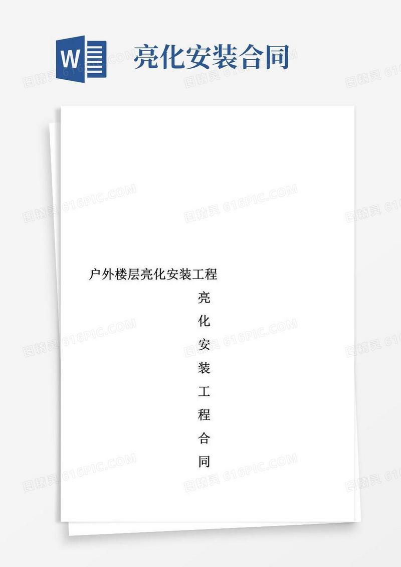 实用的亮化安装合同书【模板范本】