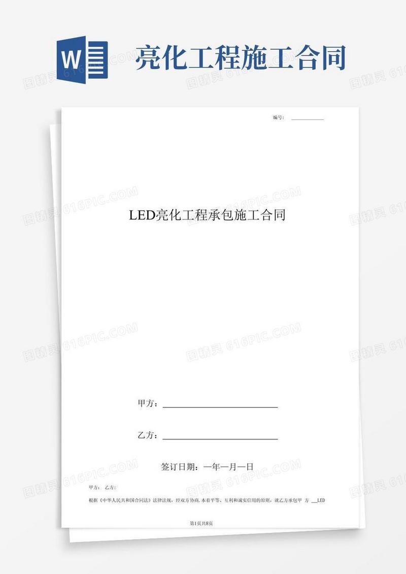 通用版LED亮化工程承包施工合同协议书范本