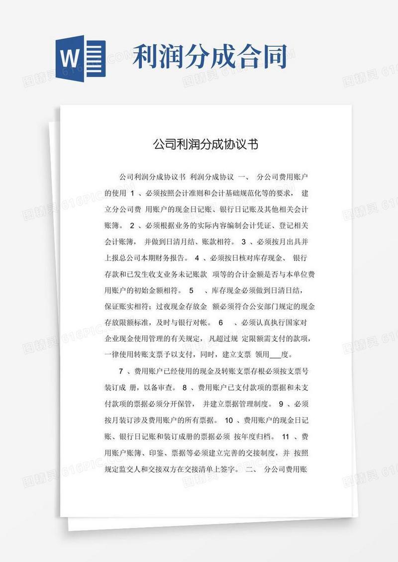 实用的公司利润分成协议书