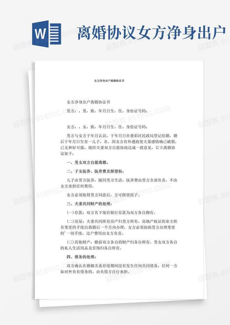 实用的女方净身出户离婚协议书(标准版)
