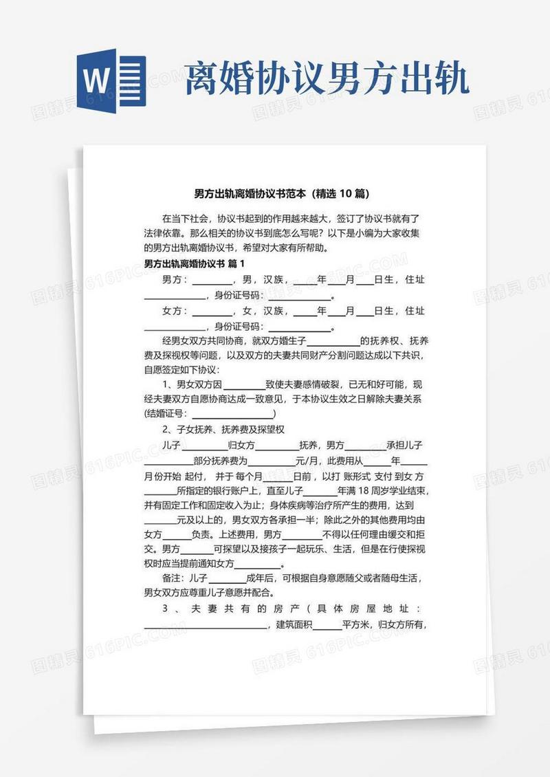通用版男方出轨离婚协议书范本（精选10篇）