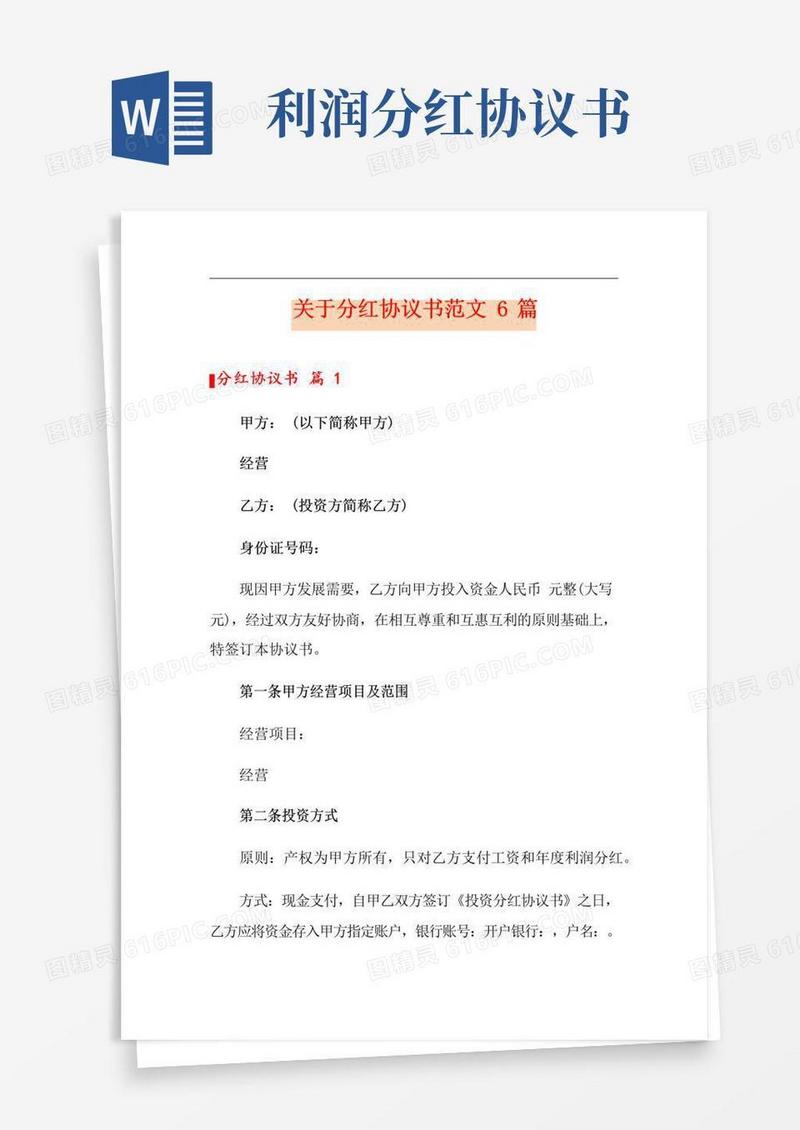 大气版关于分红协议书范文6篇