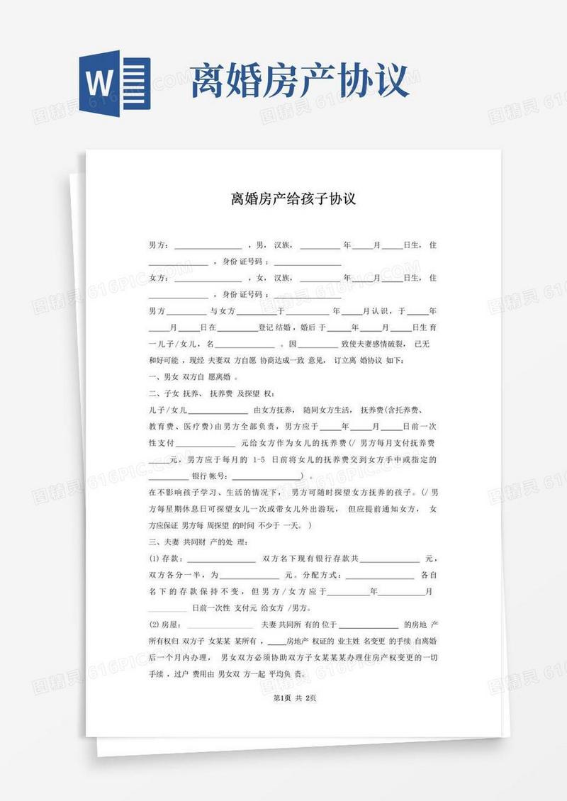 实用的离婚房产给孩子协议