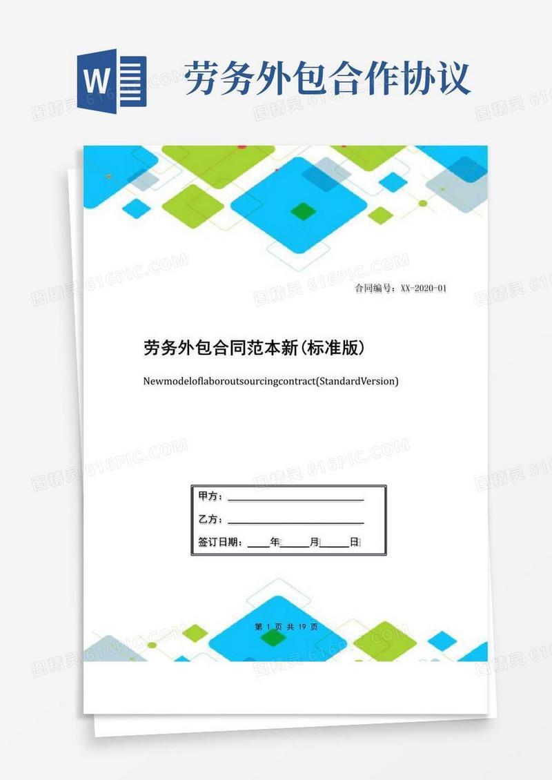 通用版劳务外包合同范本新(标准版)(1)