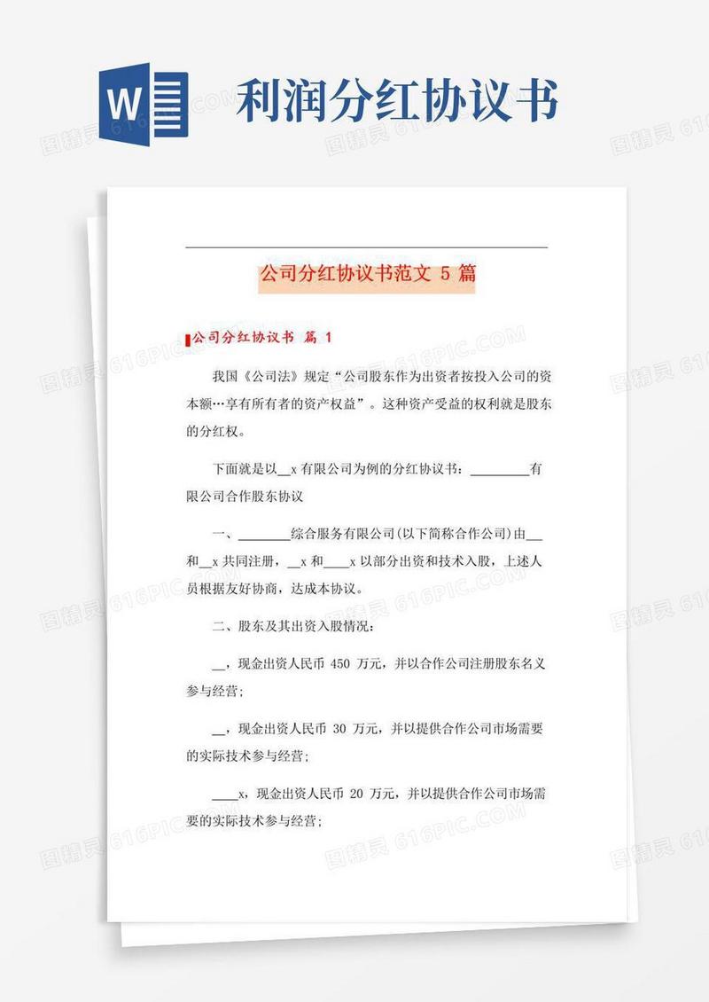 大气版公司分红协议书范文5篇