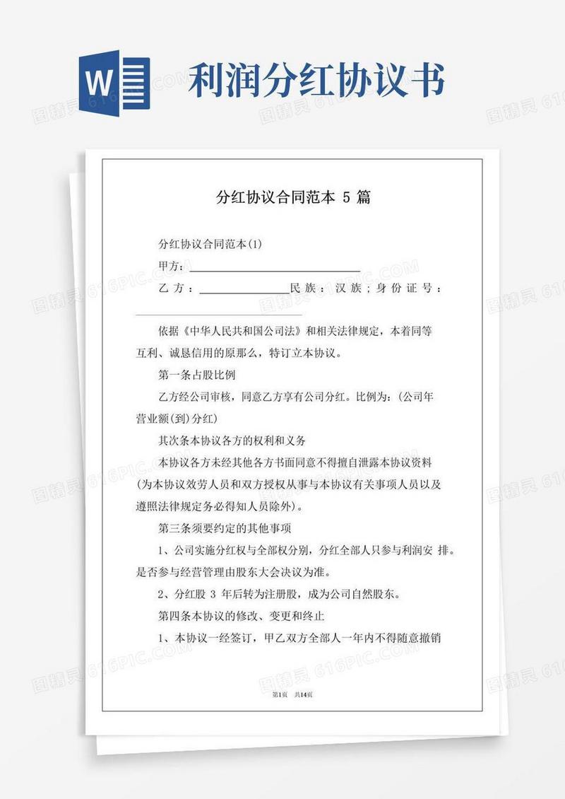好用的分红协议合同范本5篇