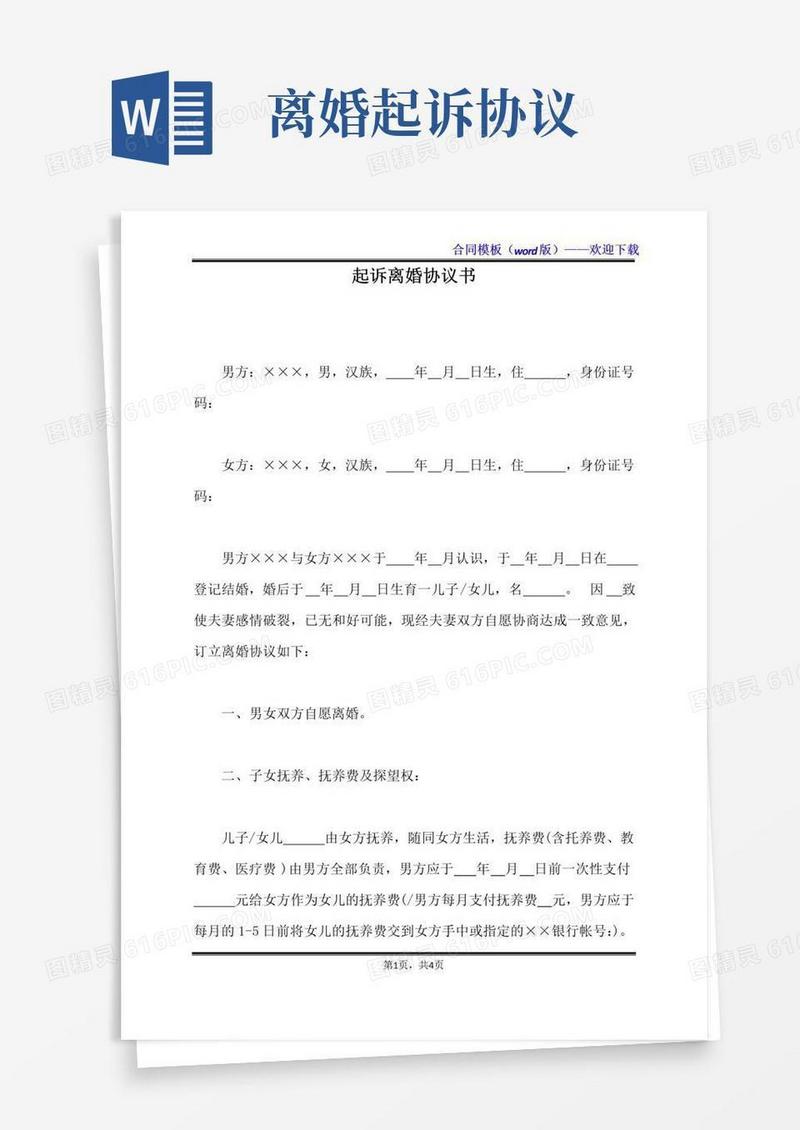 通用版起诉离婚协议书（标准版）