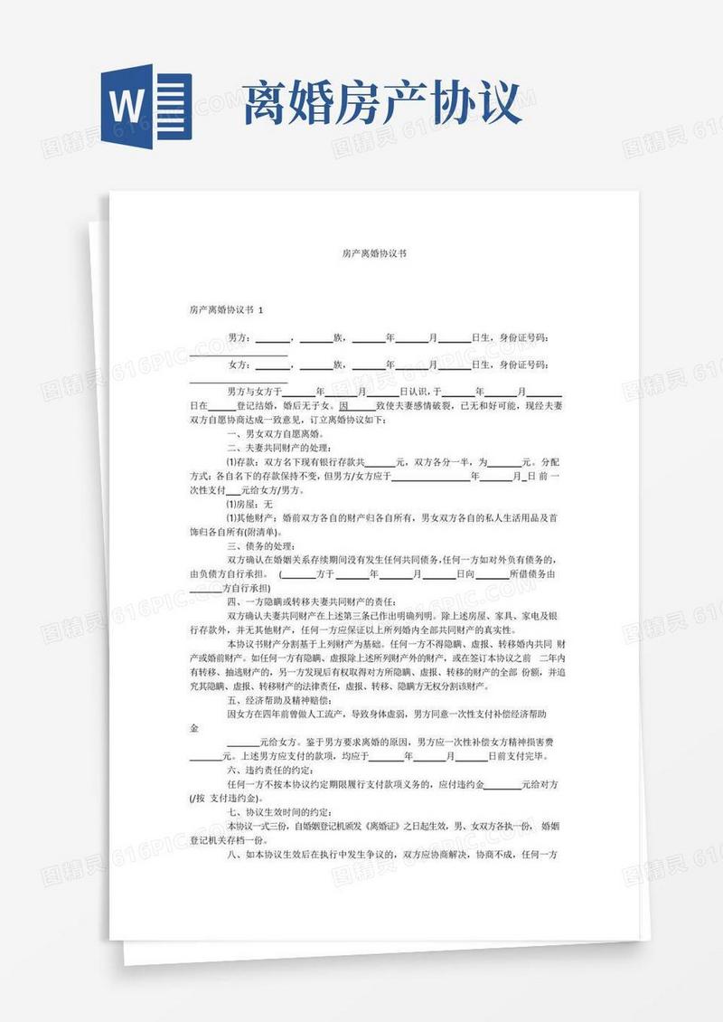 通用版房产离婚协议书