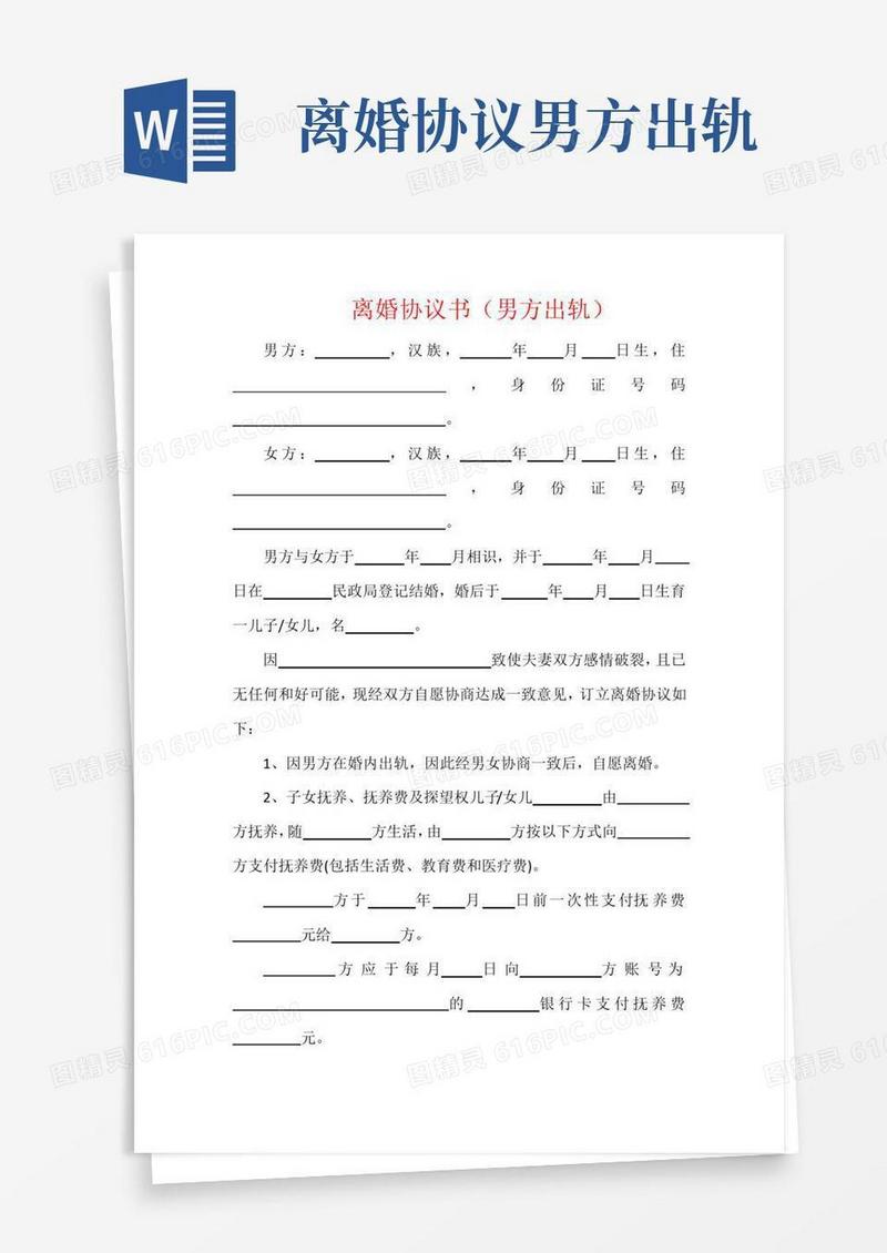 实用的离婚协议书(男方出轨)