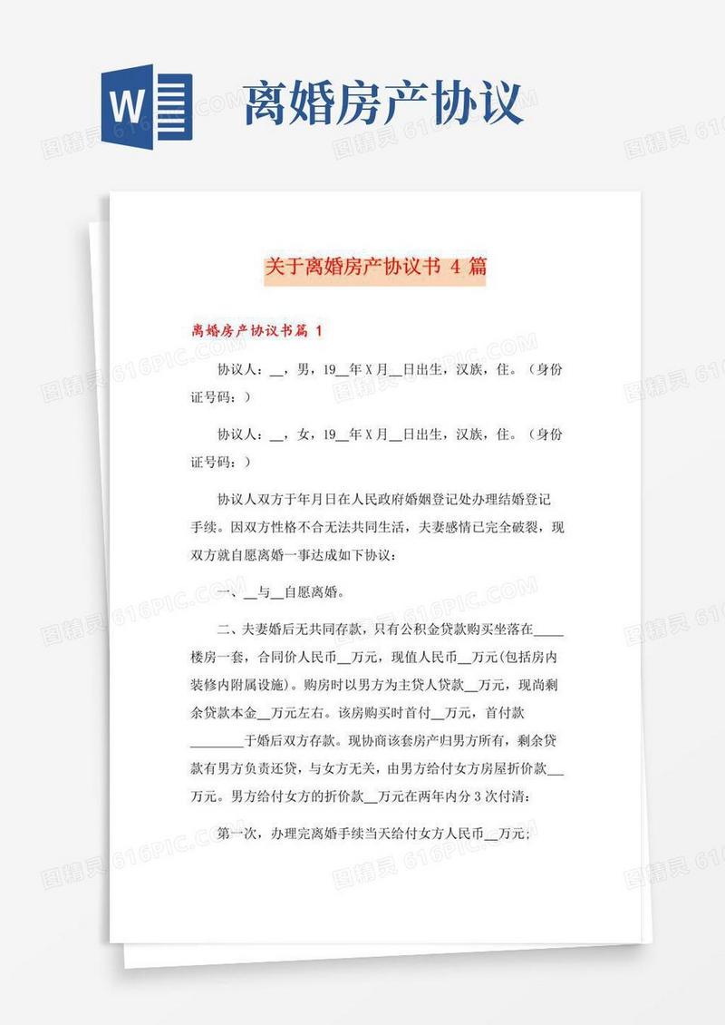 好用的关于离婚房产协议书4篇