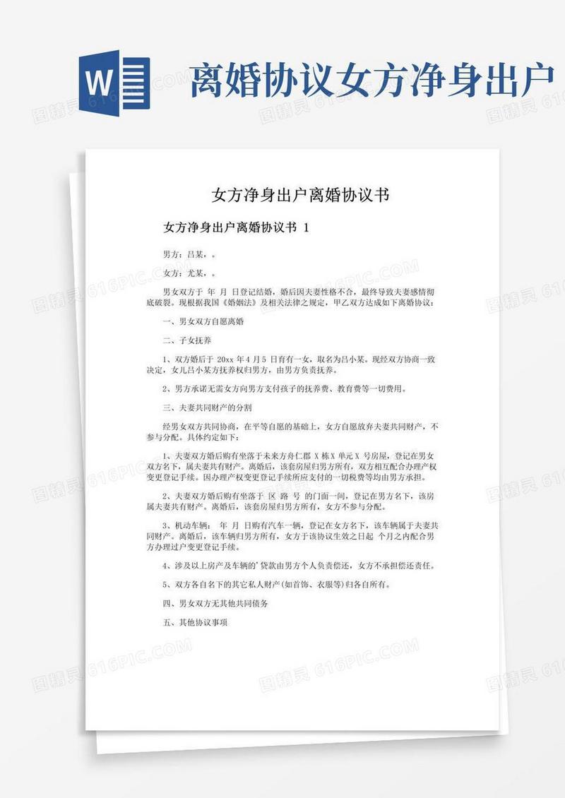 大气版女方净身出户离婚协议书