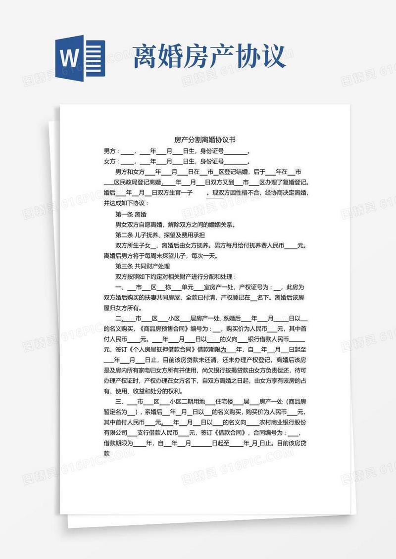简易版房产分割离婚协议书