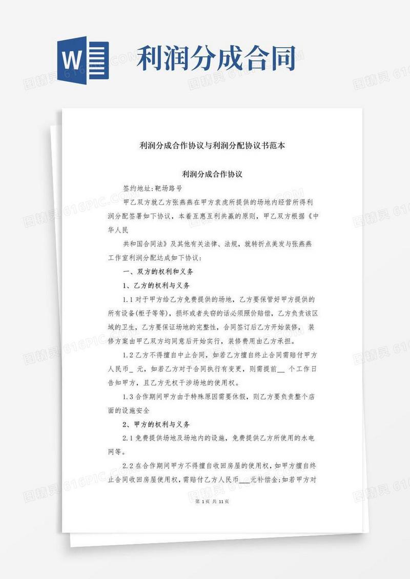 大气版利润分成合作协议与利润分配协议书范本