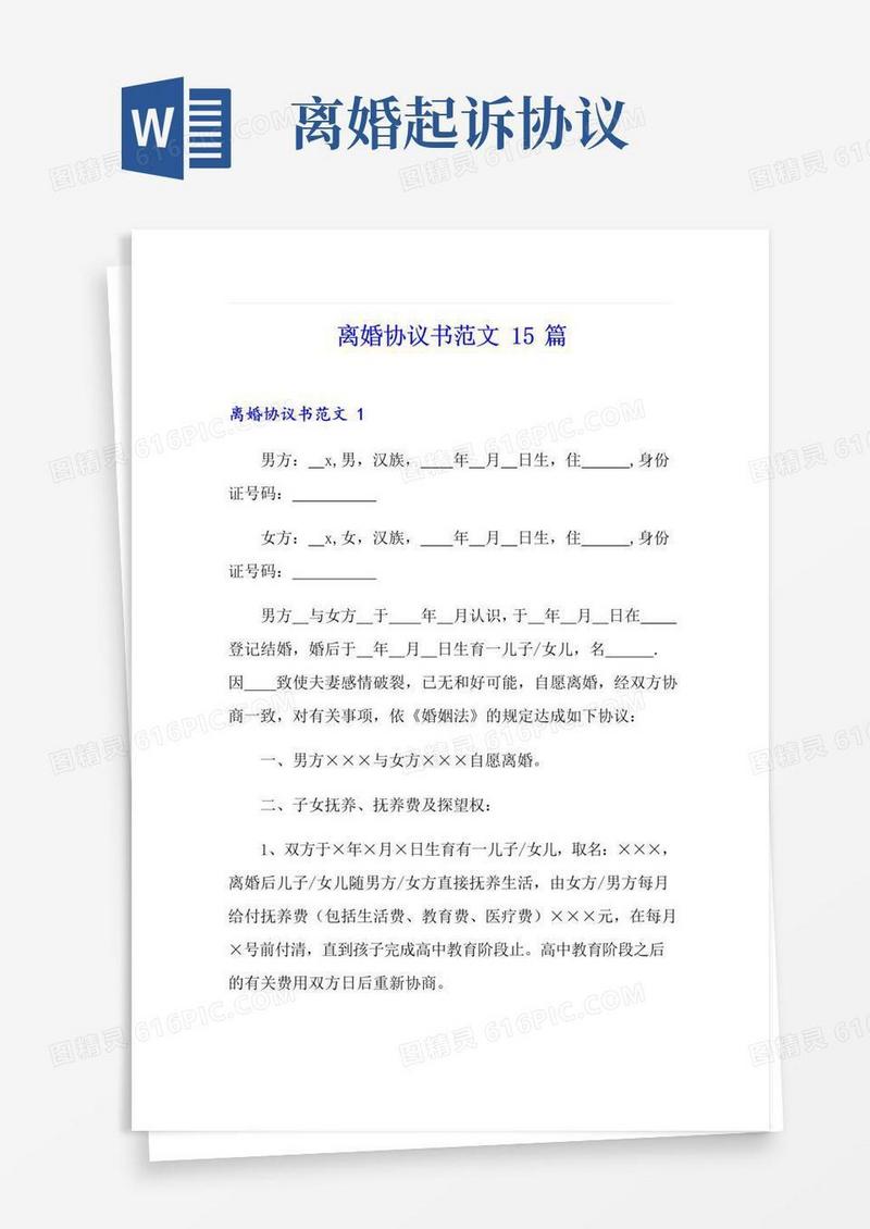 大气版离婚协议书范文15篇