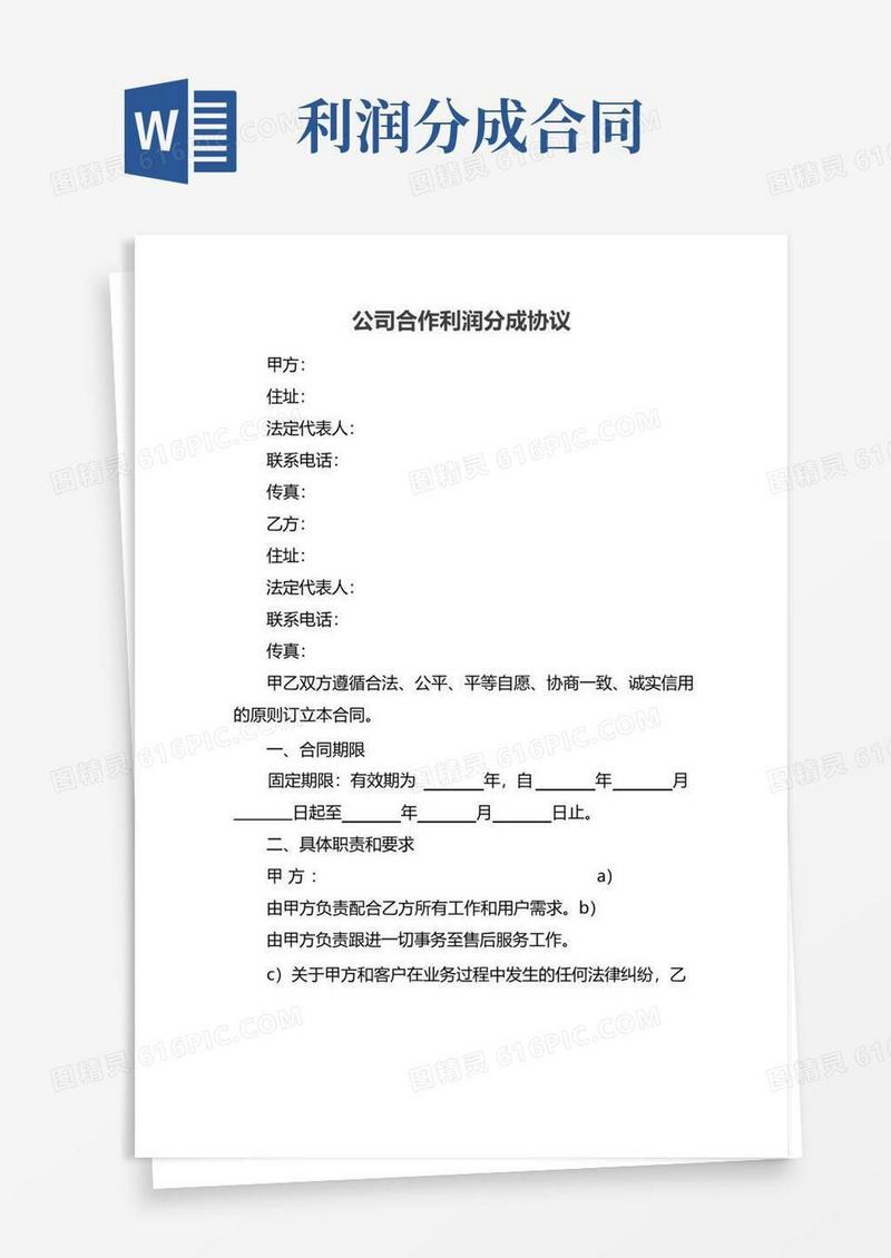 好用的公司合作利润分成协议