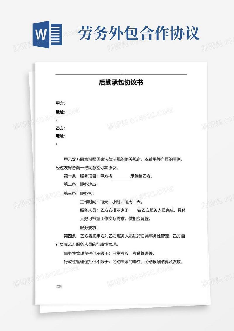 大气版劳务外包合作协议详情书