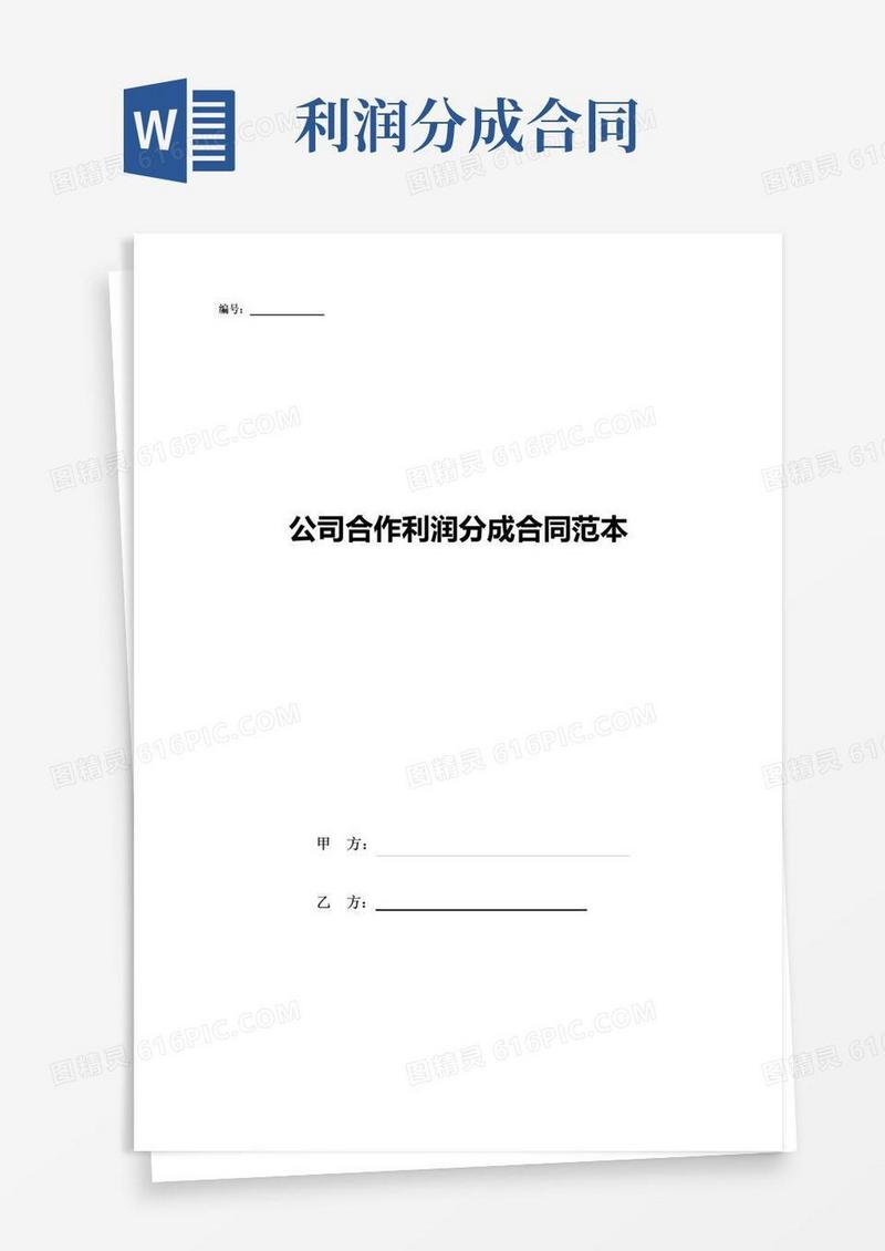 简易版公司合作利润分成合同范本