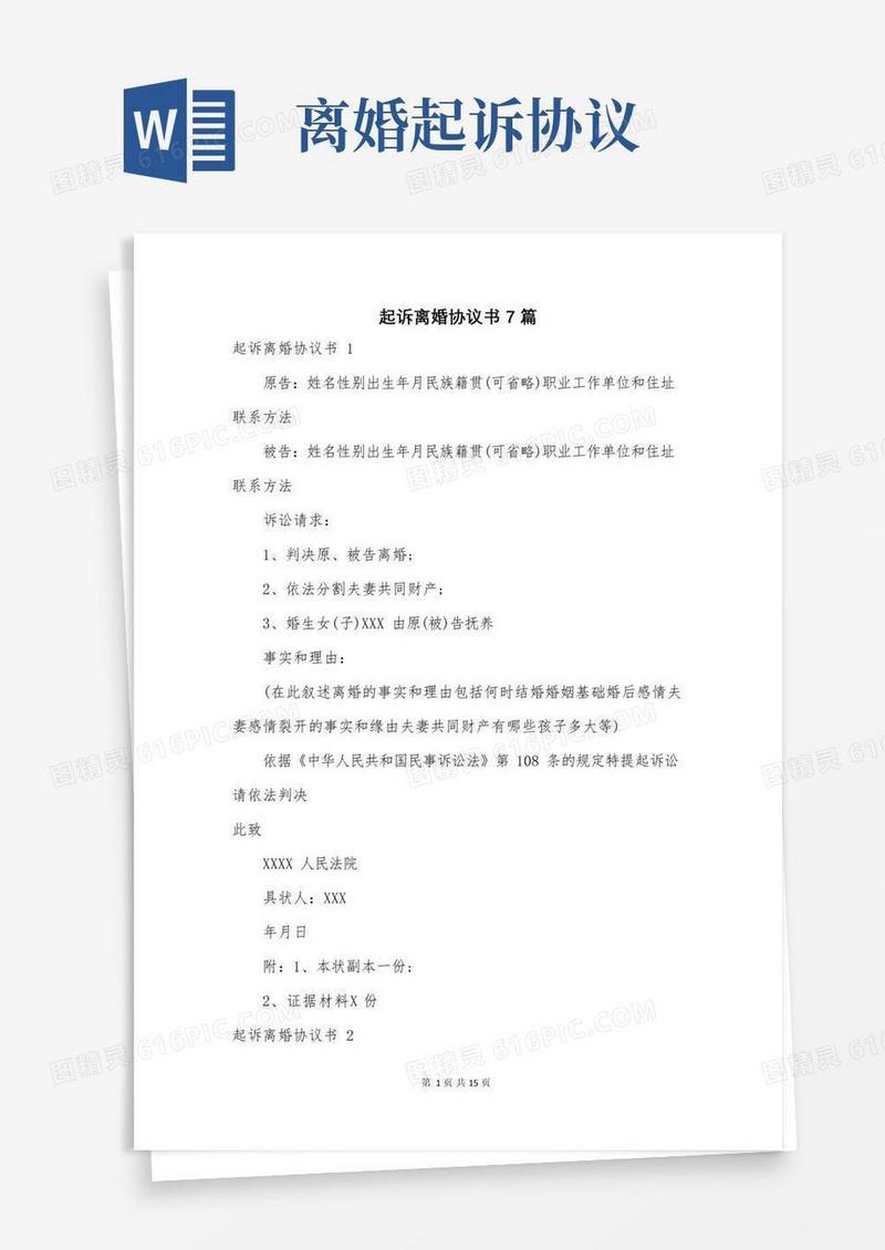 通用版起诉离婚协议书7篇
