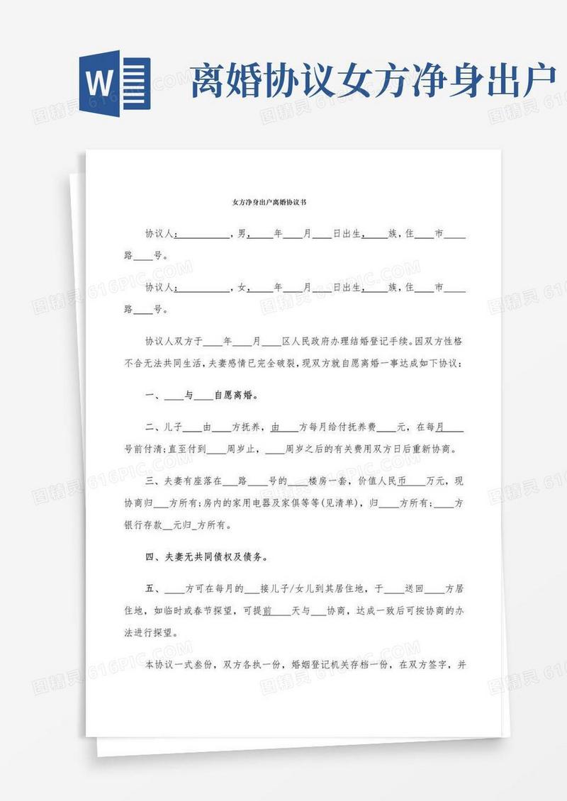 大气版女方净身出户离婚协议书(6篇)