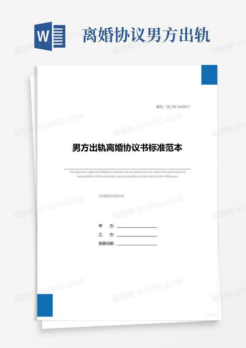 实用的男方出轨离婚协议书标准范本