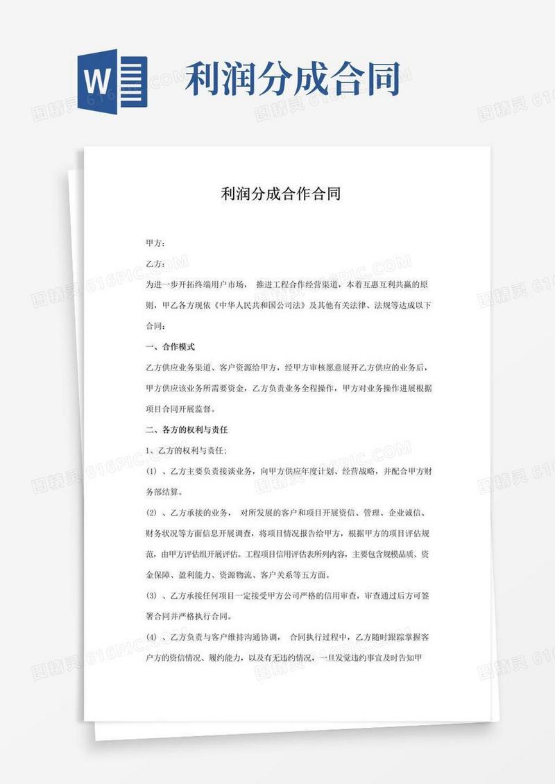 大气版利润分成合作协议