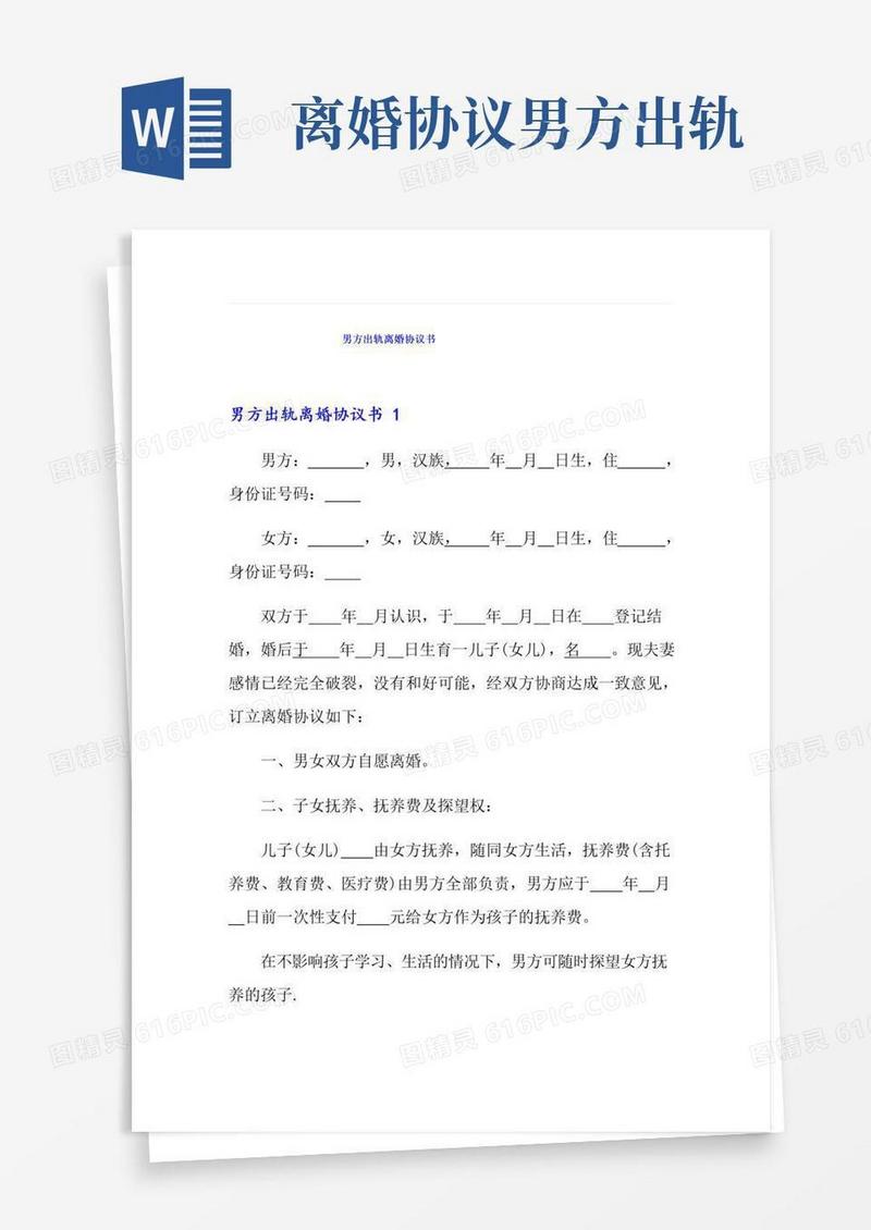 实用的男方出轨离婚协议书