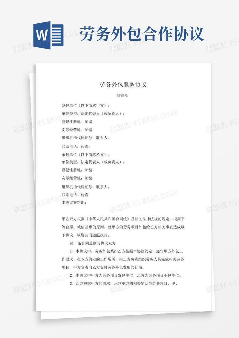 通用版劳务外包服务协议范本