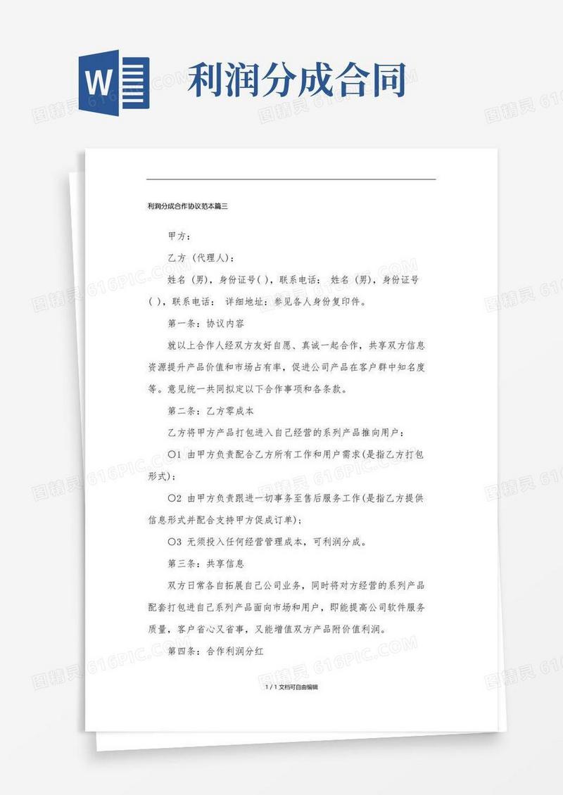 大气版利润分成合作协议范本篇