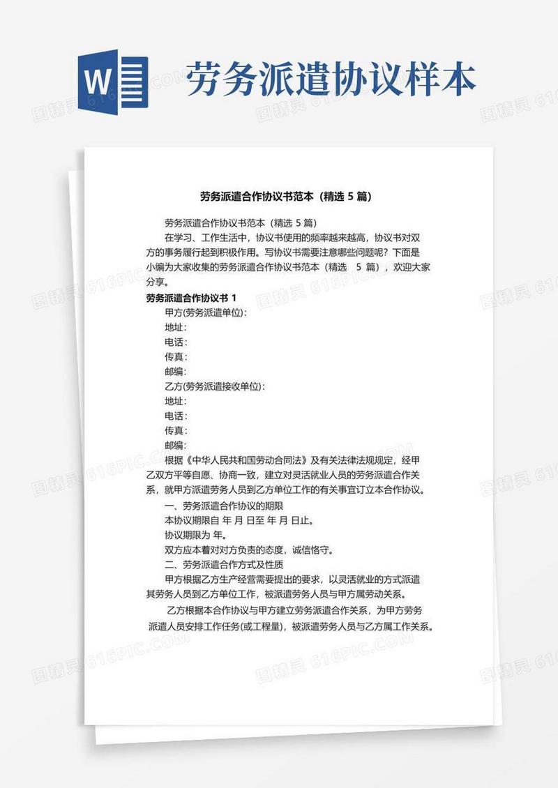 简易版劳务派遣合作协议书范本（精选5篇）