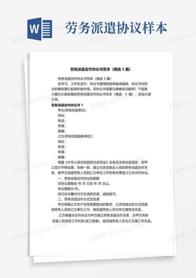 简易版劳务派遣合作协议书范本（精选5篇）