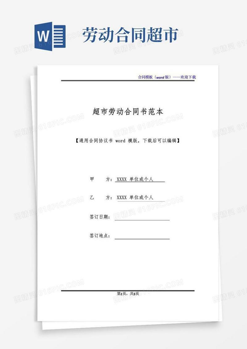 实用的超市劳动合同书范本(标准版)