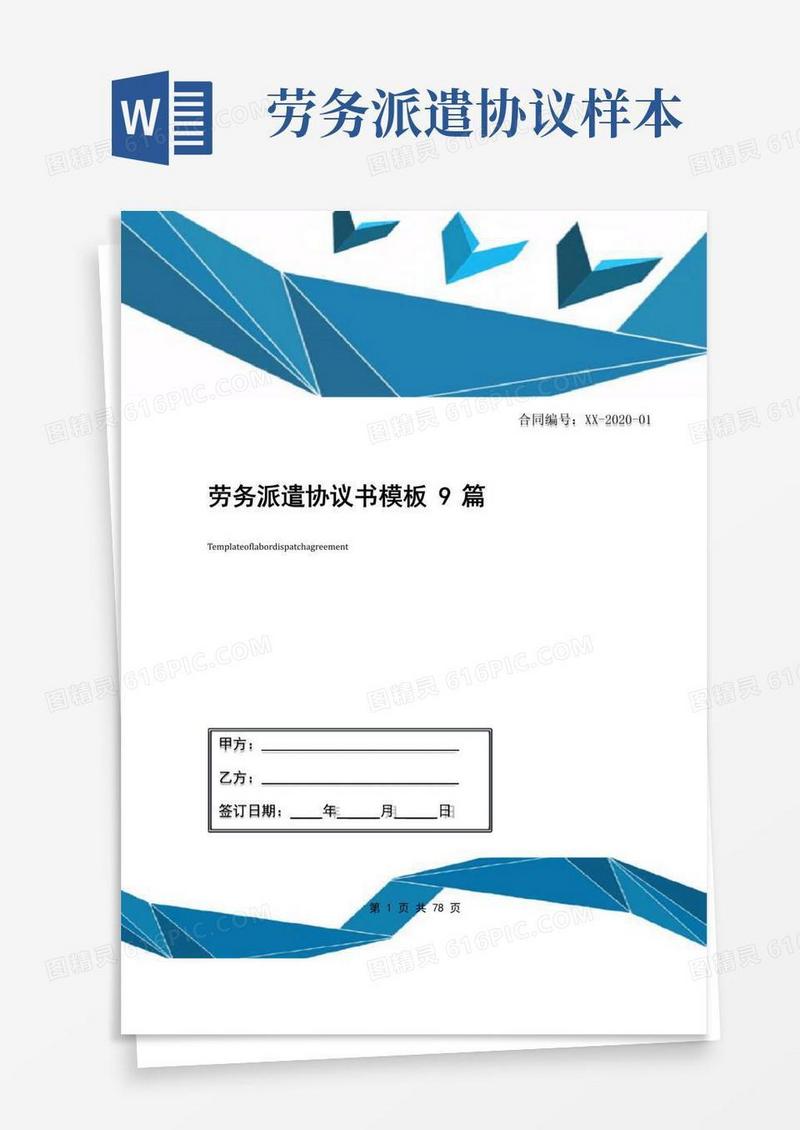 通用版劳务派遣协议书模板9篇
