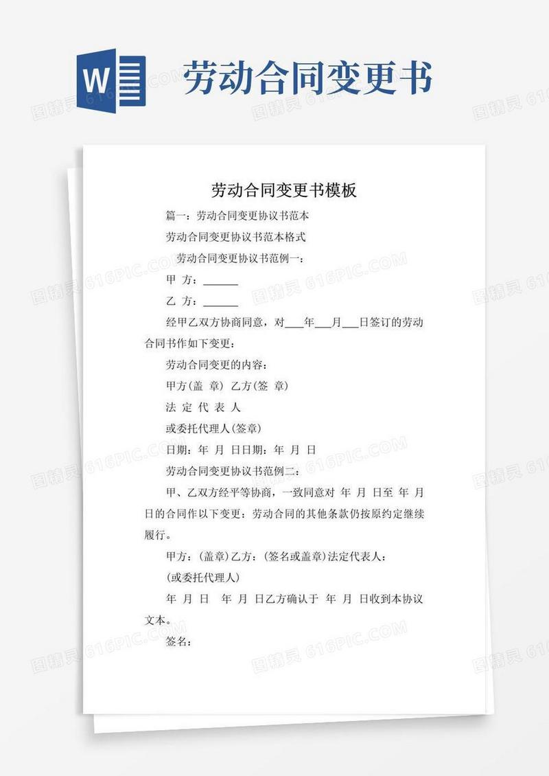 实用的劳动合同变更书模板