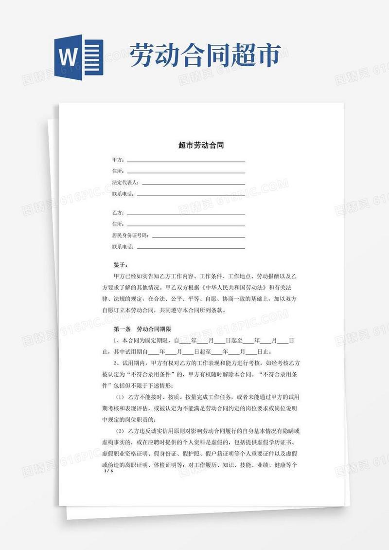 好用的超市劳动合同(标准模板)
