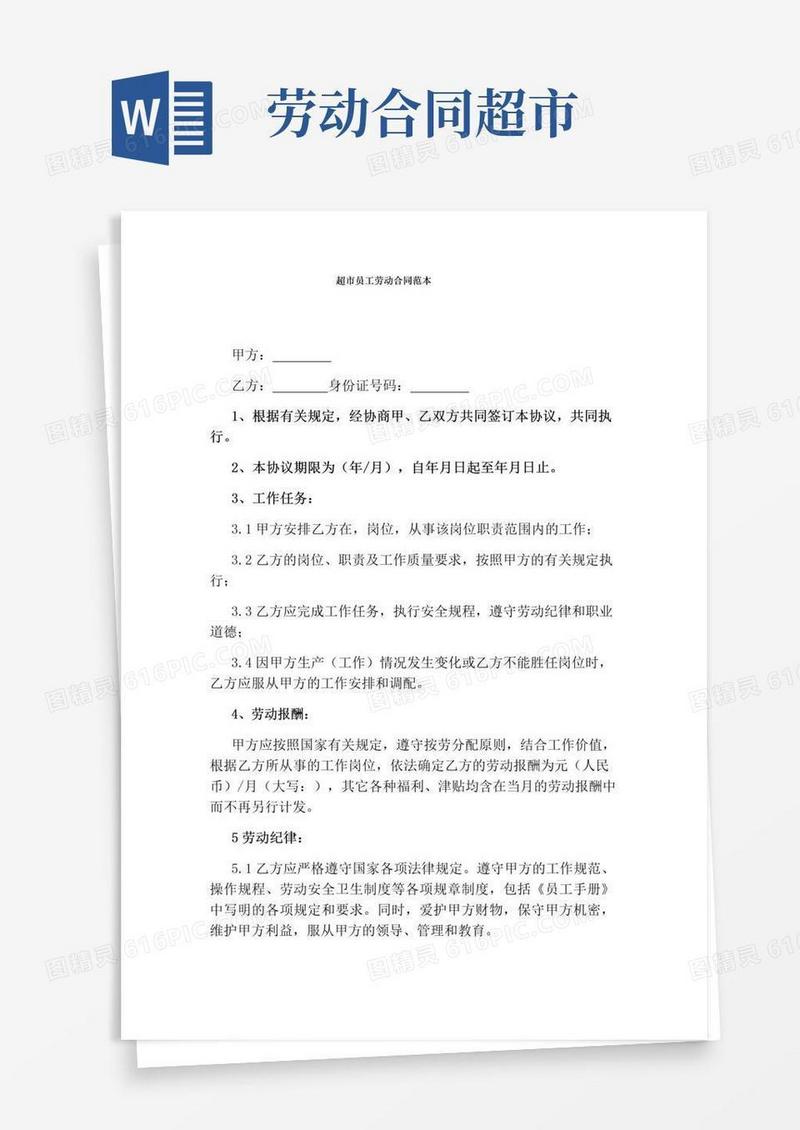 实用的超市员工劳动合同范本(完整版)