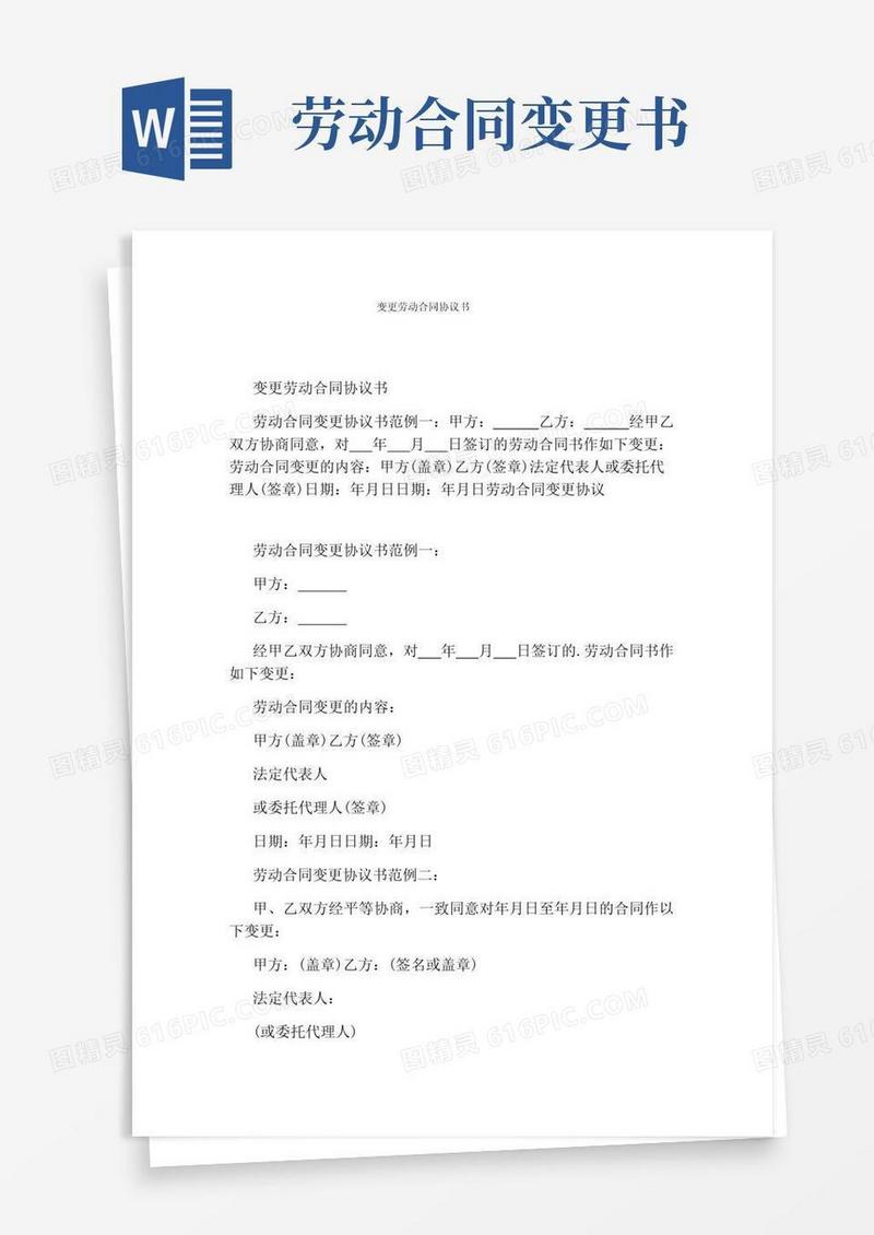 简易版变更劳动合同协议书(完整版)