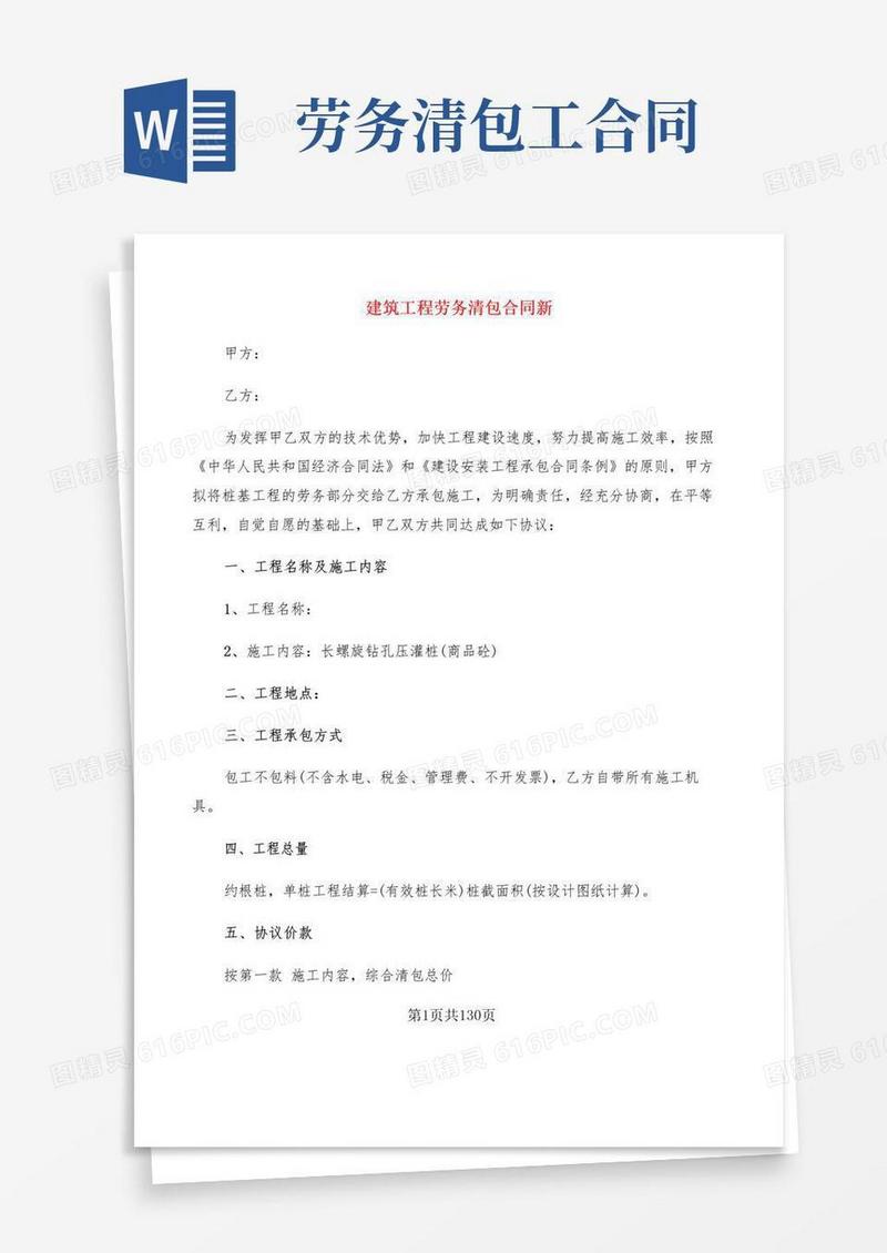 简易版建筑工程劳务清包合同新(18篇)