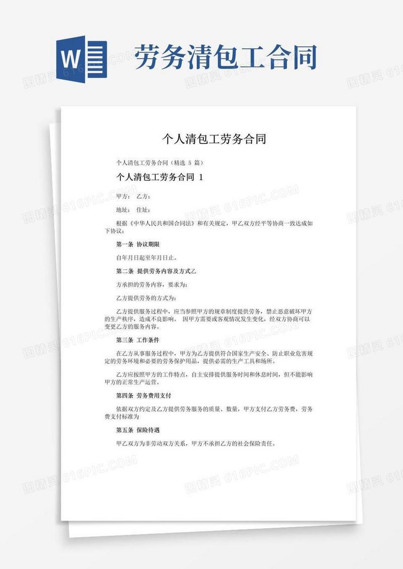 实用的个人清包工劳务合同